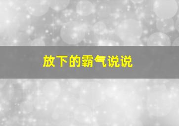 放下的霸气说说