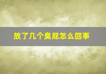 放了几个臭屁怎么回事