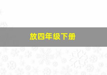 放四年级下册