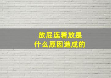 放屁连着放是什么原因造成的