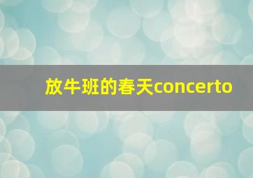 放牛班的春天concerto