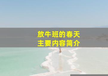 放牛班的春天主要内容简介