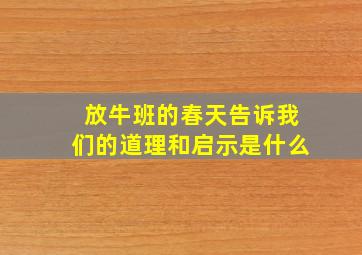 放牛班的春天告诉我们的道理和启示是什么