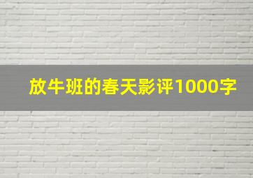 放牛班的春天影评1000字