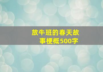 放牛班的春天故事梗概500字