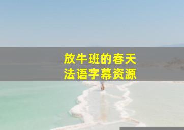 放牛班的春天法语字幕资源