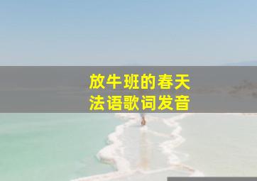 放牛班的春天法语歌词发音