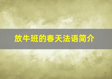 放牛班的春天法语简介