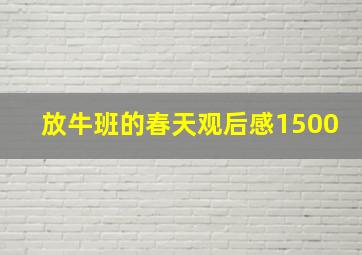 放牛班的春天观后感1500