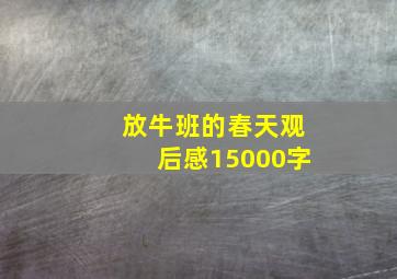 放牛班的春天观后感15000字