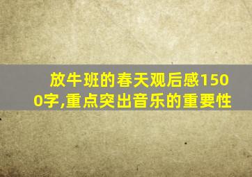 放牛班的春天观后感1500字,重点突出音乐的重要性