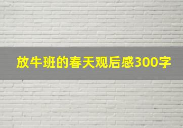 放牛班的春天观后感300字