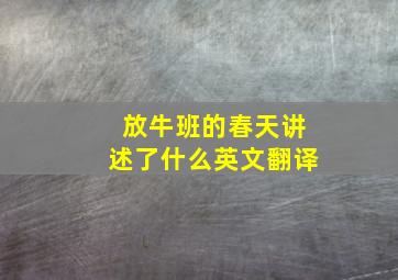 放牛班的春天讲述了什么英文翻译