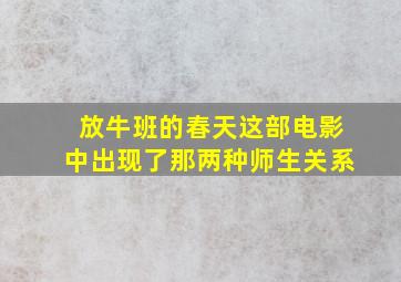 放牛班的春天这部电影中出现了那两种师生关系