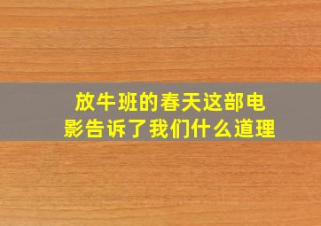 放牛班的春天这部电影告诉了我们什么道理