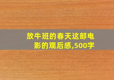 放牛班的春天这部电影的观后感,500字