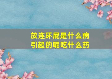 放连环屁是什么病引起的呢吃什么药