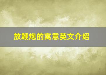 放鞭炮的寓意英文介绍