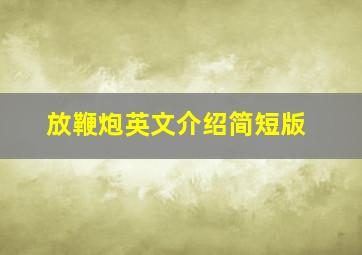 放鞭炮英文介绍简短版