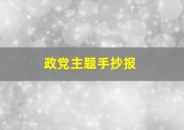 政党主题手抄报