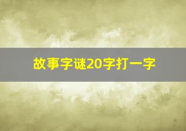 故事字谜20字打一字