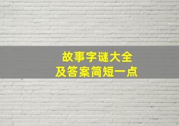 故事字谜大全及答案简短一点