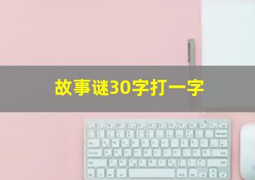 故事谜30字打一字