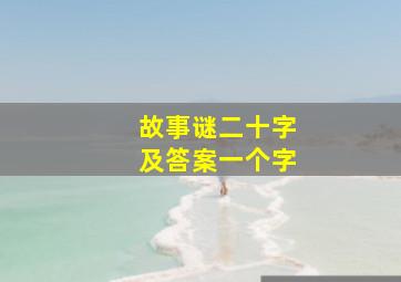 故事谜二十字及答案一个字