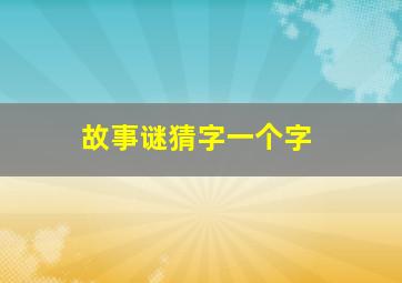 故事谜猜字一个字