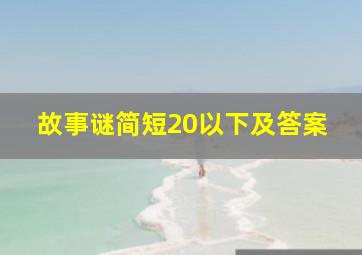 故事谜简短20以下及答案