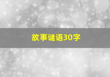 故事谜语30字