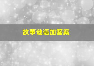 故事谜语加答案