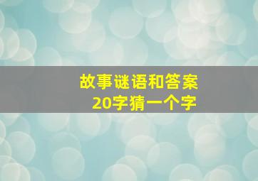 故事谜语和答案20字猜一个字