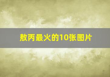 敖丙最火的10张图片