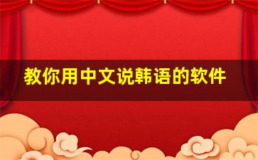 教你用中文说韩语的软件