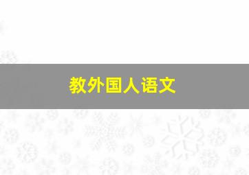 教外国人语文