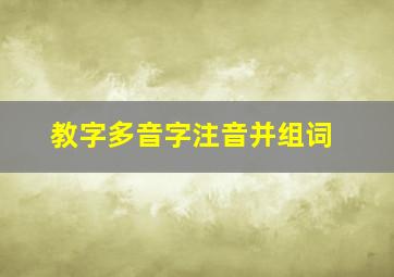 教字多音字注音并组词