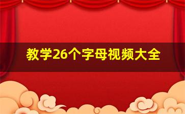 教学26个字母视频大全