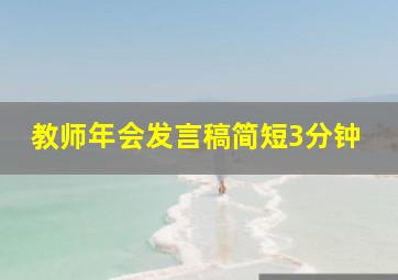 教师年会发言稿简短3分钟