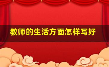 教师的生活方面怎样写好