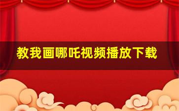 教我画哪吒视频播放下载