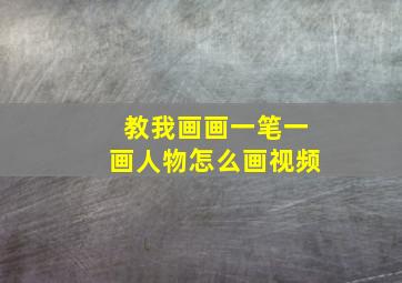 教我画画一笔一画人物怎么画视频