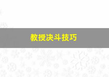 教授决斗技巧