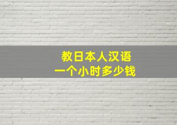 教日本人汉语一个小时多少钱