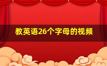 教英语26个字母的视频