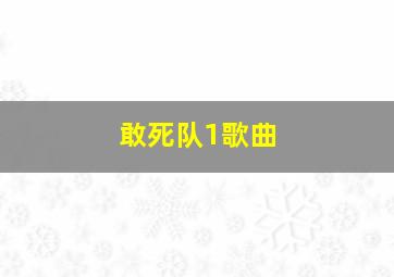 敢死队1歌曲