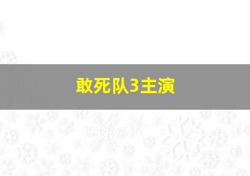 敢死队3主演