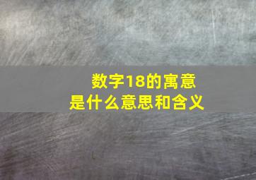 数字18的寓意是什么意思和含义