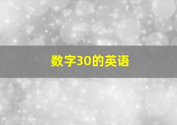 数字30的英语