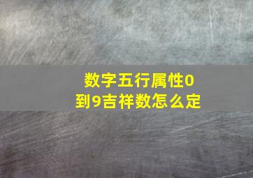 数字五行属性0到9吉祥数怎么定